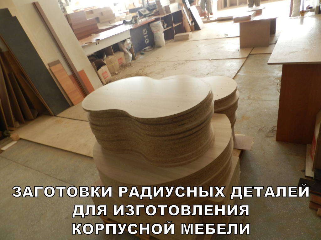 38 П заготовки радиусных деталей для изготовлния мебели.JPG